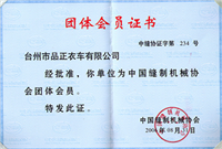 中国缝制机械协会团体会员